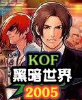 《KOF黑暗世界2005》遊戲封面