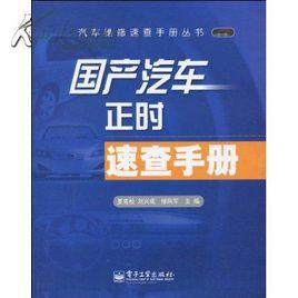 汽車正時速查手冊