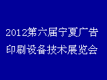 2012第六屆寧夏廣告印刷設備技術展覽會