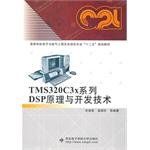 TMS320C3x系列DSP原理與開發技術