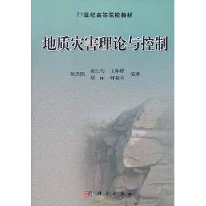 21世紀高等院校教材：地質災害理論與控制