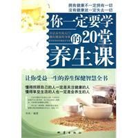 《你一定要學的20堂養生課》