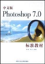 中文版Photoshop7.0標準教材