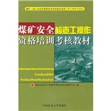 煤礦安全檢查工操作資格培訓考核教材