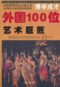 《外國100位藝術巨匠》