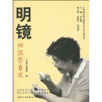 《明鏡:田俊榮自述》