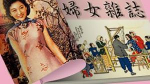 婦女雜誌