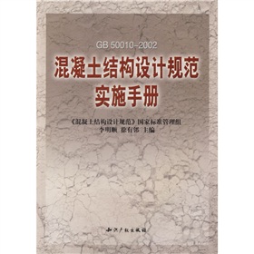 混凝土結構設計規範實施手冊