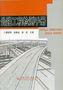 公路工程檢測手冊