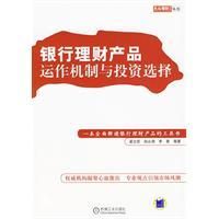 《銀行理財產品運作機制與投資選擇》