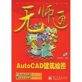 AutoCAD建築繪圖