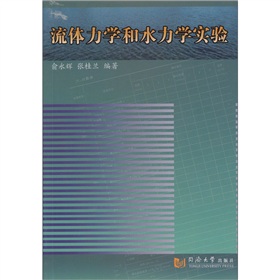 流體力學和水力學實驗