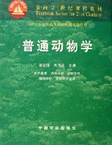 普通動物學[中國農業出版社2000年出版圖書]