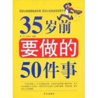 35歲前要做的50件事