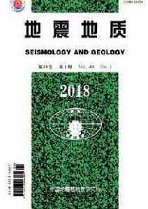 地震地質[中國地震局地質研究所主辦雜誌]