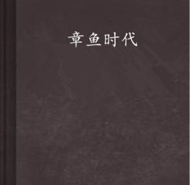 章魚時代[網路小說]