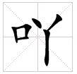 田字格中的“吖”字