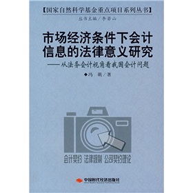 市場經濟條件下會計信息的法律意義研究