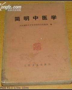 《簡明中醫學》