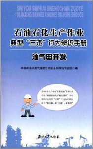 石油石化生產作業典型“三違”行為辨識手冊