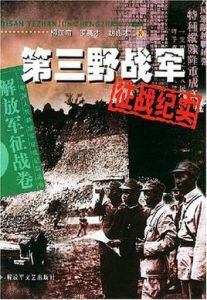 第三野戰軍征戰紀實