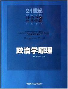 政治學原理[2007年華南理工大學出版社]