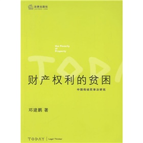 財產權利的貧困：中國傳統民事法研究