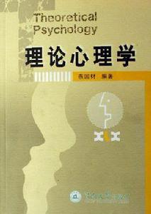 心理學的方法論和理論問題