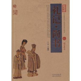 禮記·尚書