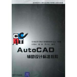 《AUTOCAD輔助設計標準教程》