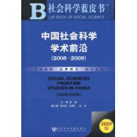 2009中國社會科學學術前沿