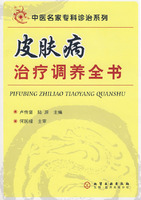 中醫名家專科診治系列皮膚病治療調養全書