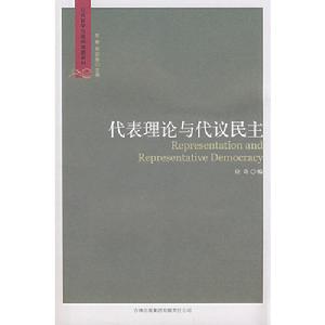 代表理論與代議民主