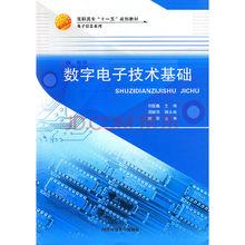 數字電子技術基礎[機械工業出版社2010年版圖書]