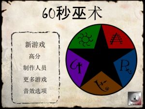 60秒巫術