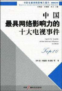 中國最具網路影響力的十大電視事件