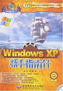 WindowsXP新手指南針