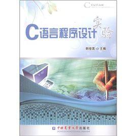 C語言程式設計實驗