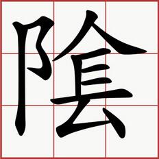 陰的異體字