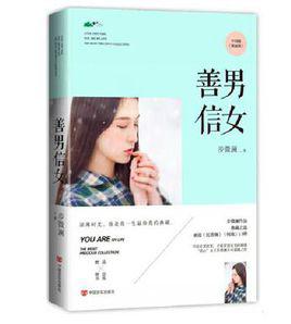 善男信女[善男信女步微瀾小說]