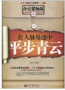 《辦公室秘戰：在人脈角逐中平步青雲》