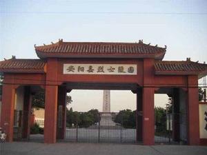 安陽烈士陵園