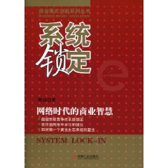 系統鎖定：網路時代的商業智慧