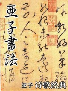 亞子書法