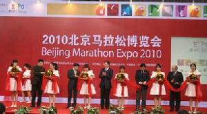2010年首屆北京馬拉松博覽會
