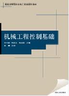 機械工程控制基礎[2008年清華大學出版社出版圖書]