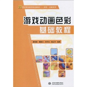 21世紀職業教育規劃教材·遊戲·動畫系列：遊戲動畫色彩基礎教程