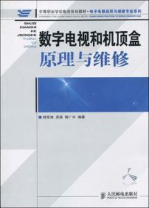 數位電視和機頂盒原理與維修