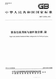 食品包裝用紙與塑膠複合膜、袋