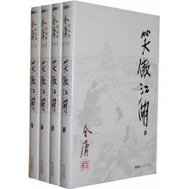 笑傲江湖[金庸長篇武俠小說]